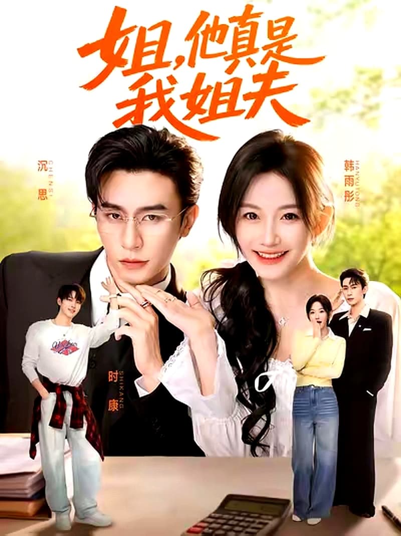 姐，他真是我姐夫