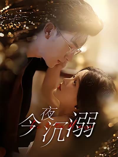 今夜沉溺