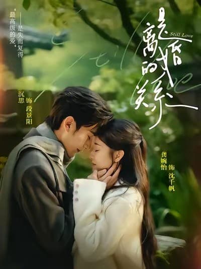 是离婚的关系