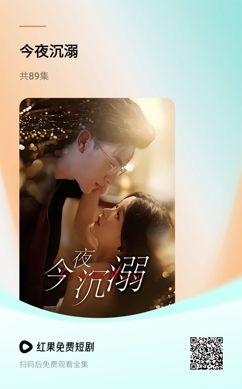 短剧《今夜沉溺》官方宣传海报，含二维码，可扫码在红果短剧 App 内观看全集。