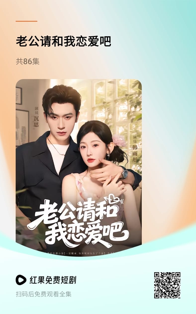 短剧《老公请和我恋爱吧》官方宣传海报，含二维码，可扫码在红果短剧 App 内观看全集。