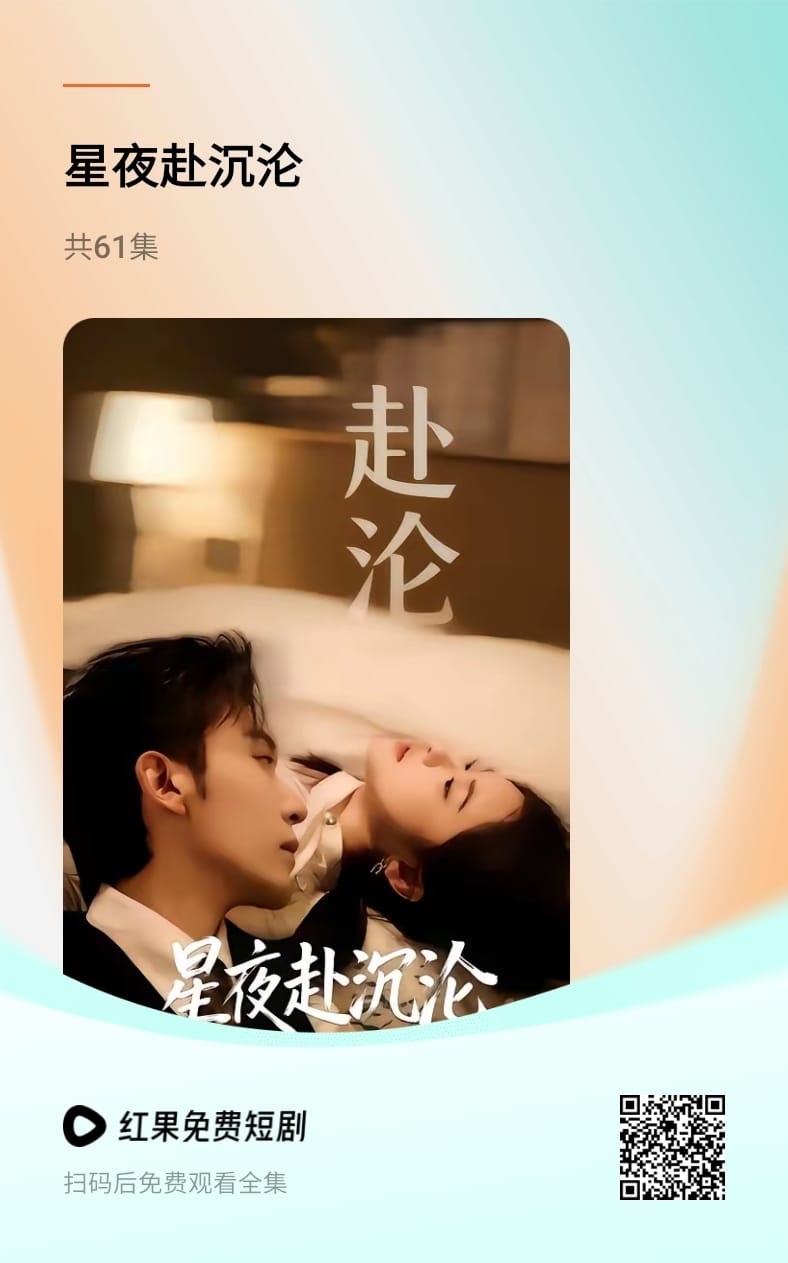 短剧《星夜沉沦》官方宣传海报，含二维码，可扫码在红果短剧 App 内观看全集。