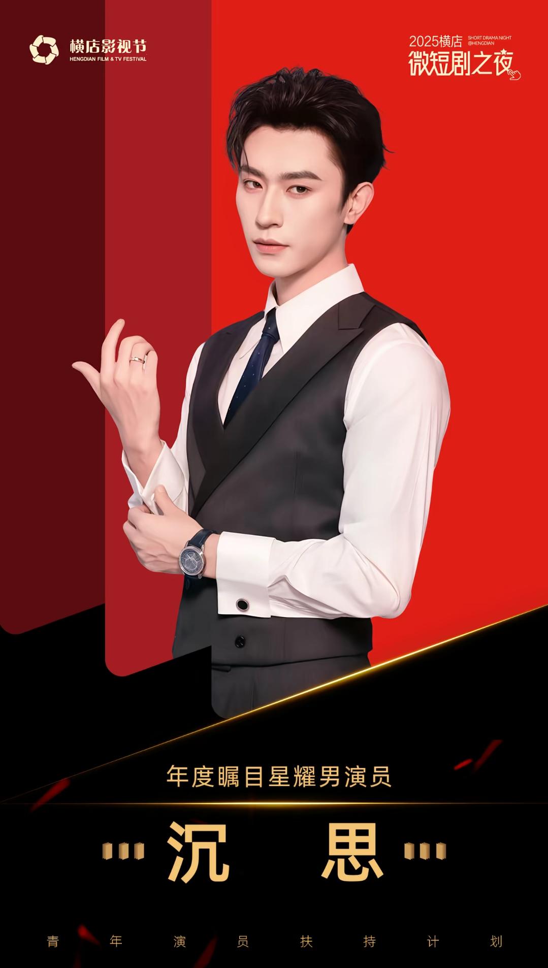 2025横店微短剧之夜获年度瞩目星耀男演员