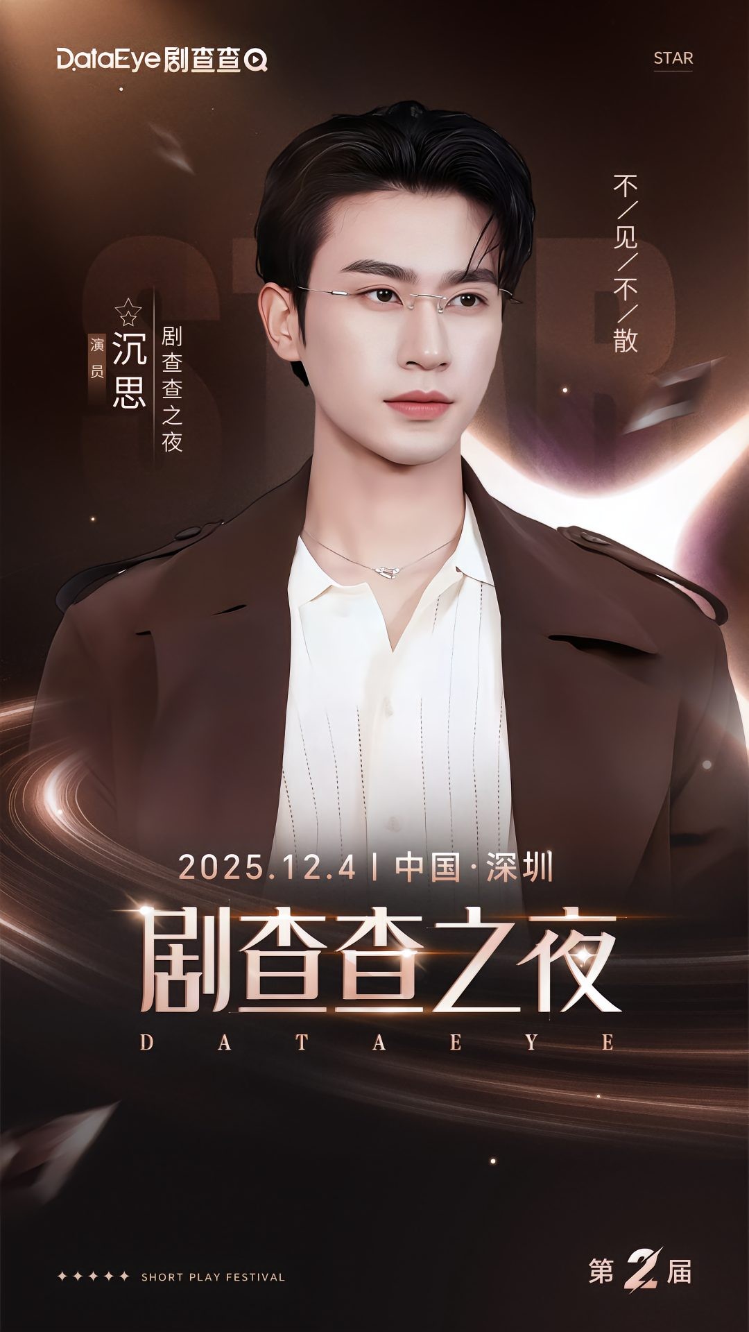 2025-12-04 2025剧查查年度大会获年度星耀艺人奖 配图